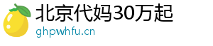 北京代妈30万起	